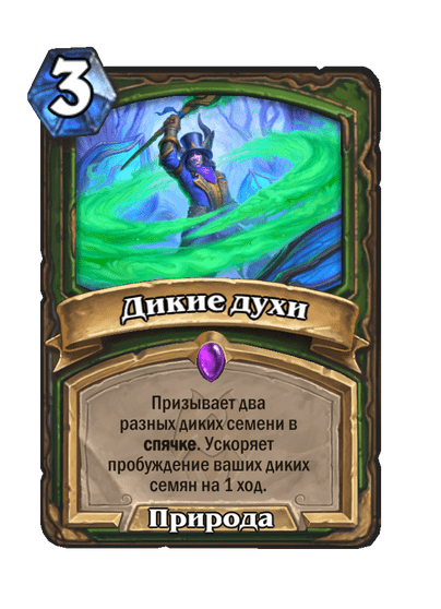 Карта Hearthstone «Дикие духи»