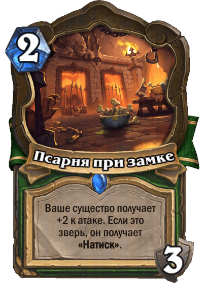 Карта Hearthstone «Псарня при замке»