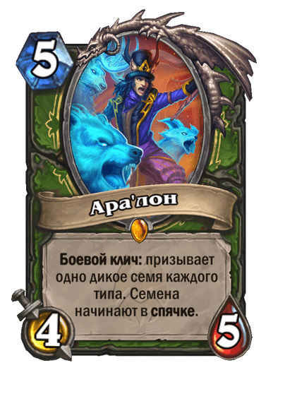 Карта Hearthstone «Ара'лон»