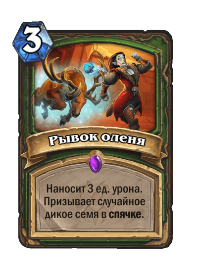 Карта Hearthstone «Рывок оленя»