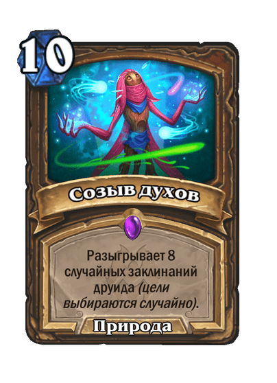 Карта Hearthstone «Созыв духов»