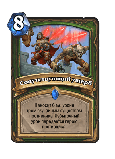Карта Hearthstone «Сопутствующий ущерб»