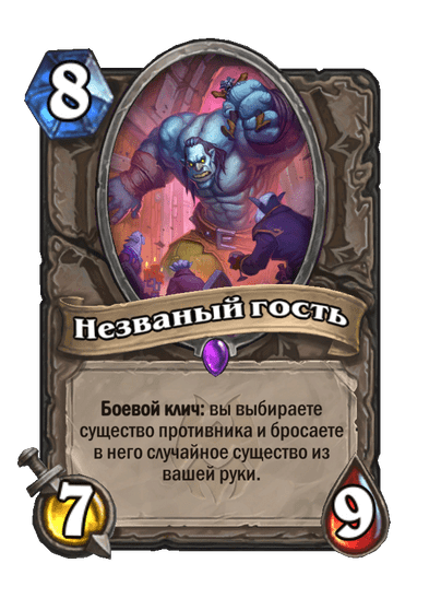 Карта Hearthstone «Незваный гость»