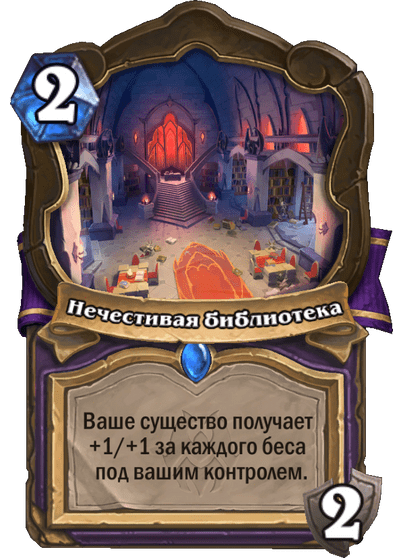 Карта Hearthstone «Нечестивая библиотека»