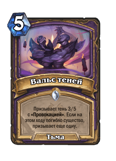 Карта Hearthstone «Вальс теней»