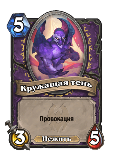 Карта Hearthstone «Кружащая тень»