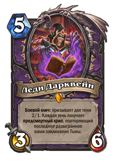 Карта Hearthstone «Леди Дарквейн»