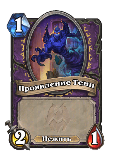Карта Hearthstone «Проявление Тени»