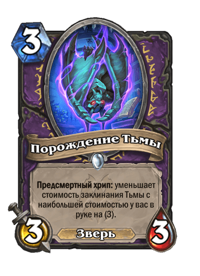 Карта Hearthstone «Порождение Тьмы»