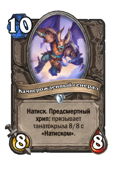 Карта Hearthstone «Камнерожденный генерал»