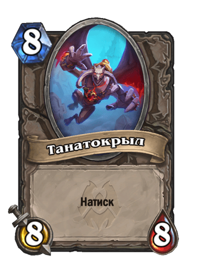 Карта Hearthstone «Танатокрыл»