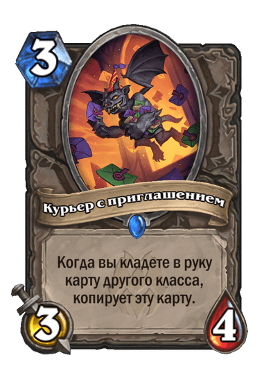 Карта Hearthstone «Курьер с приглашением»