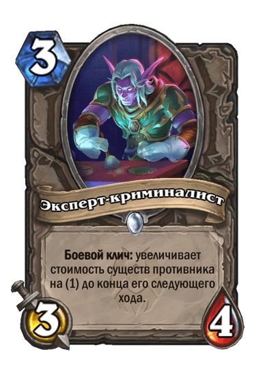 Карта Hearthstone «Эксперт-криминалист»