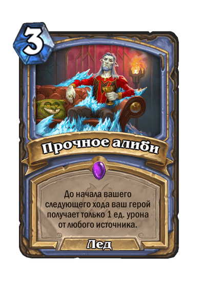 Карта Hearthstone «Прочное алиби»