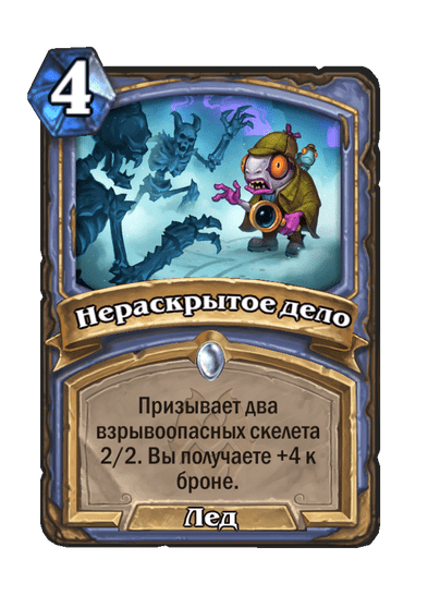 Карта Hearthstone «Нераскрытое дело»