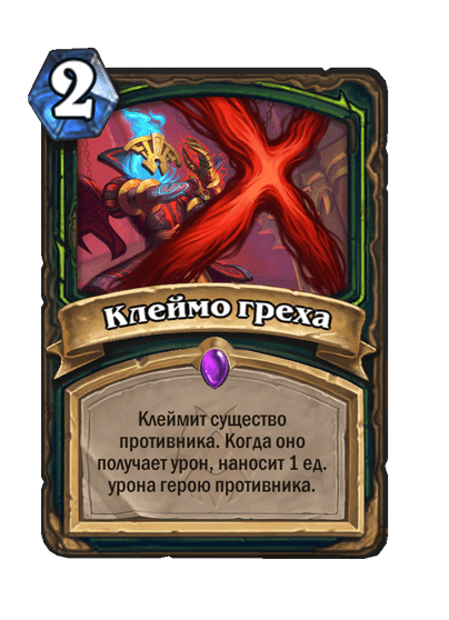 Карта Hearthstone «Клеймо греха»