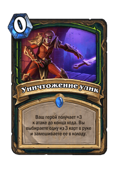 Карта Hearthstone «Уничтожение улик»