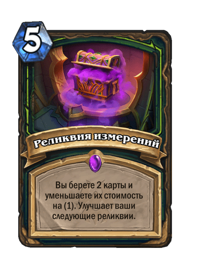 Карта Hearthstone «Реликвия измерений»