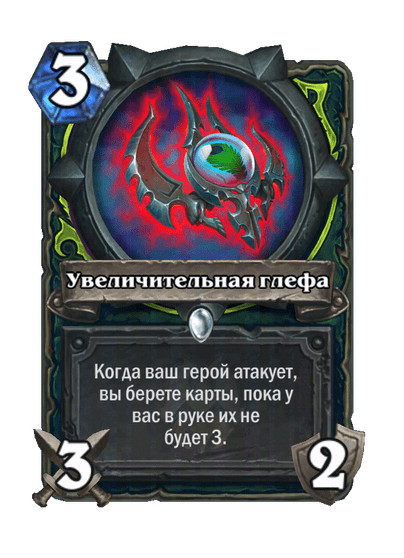 Карта Hearthstone «Увеличительная глефа»