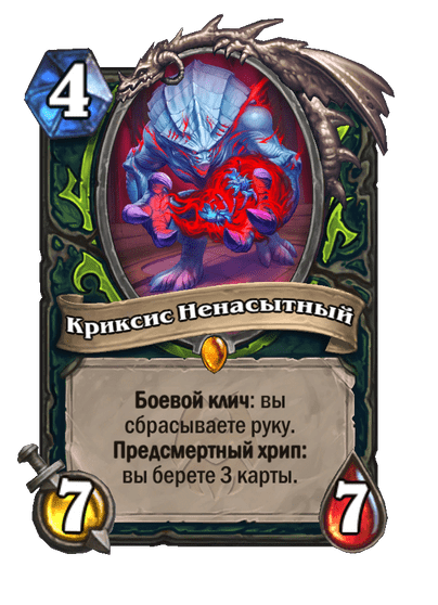 Карта Hearthstone «Криксис Ненасытный»