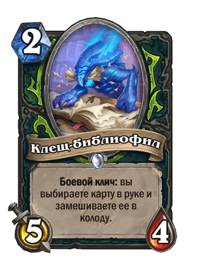 Карта Hearthstone «Клещ-библиофил»
