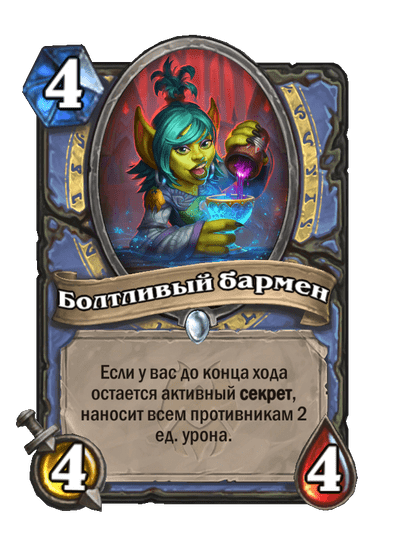 Карта Hearthstone «Болтливый бармен»