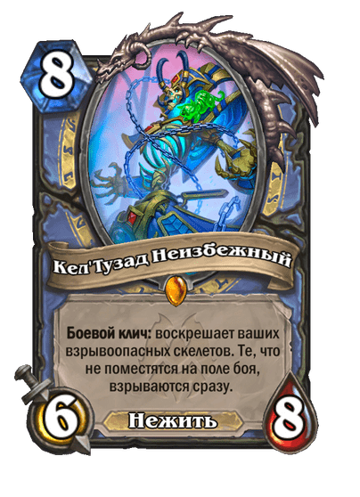 Карта Hearthstone «Кел'Тузад Неизбежный»