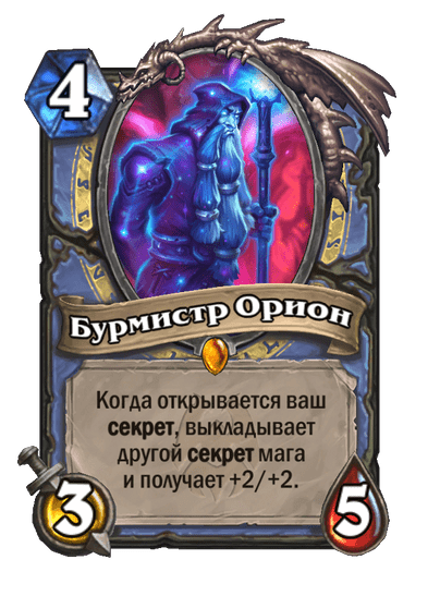 Карта Hearthstone «Бурмистр Орион»
