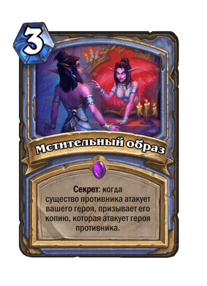Карта Hearthstone «Мстительный образ»