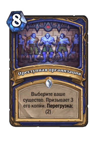 Карта Hearthstone «Преступная организация»