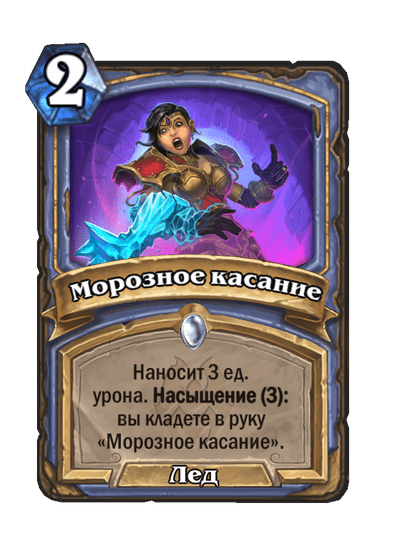 Карта Hearthstone «Морозное касание»