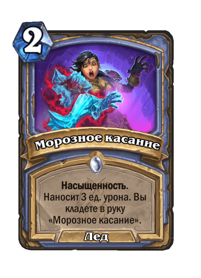 Карта Hearthstone «Морозное касание»