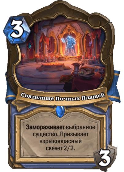 Карта Hearthstone «Святилище Ночных Плащей»