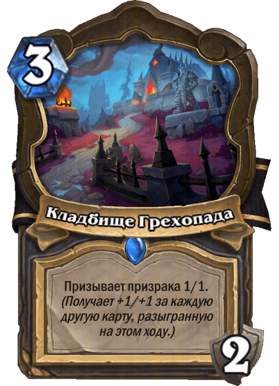 Карта Hearthstone «Кладбище Грехопада»