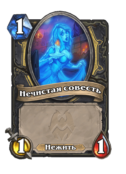 Карта Hearthstone «Нечистая совесть»