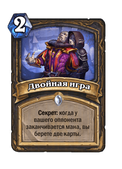 Карта Hearthstone «Двойная игра»