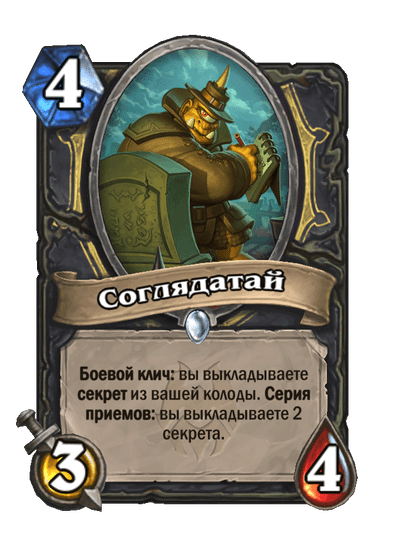 Карта Hearthstone «Соглядатай»