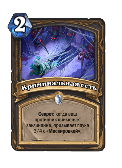 Карта Hearthstone «Криминальная сеть»
