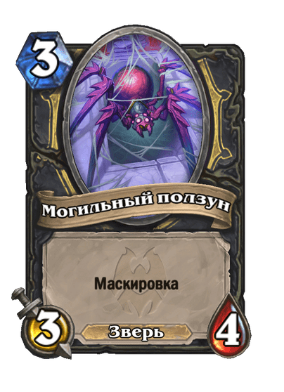 Карта Hearthstone «Могильный ползун»