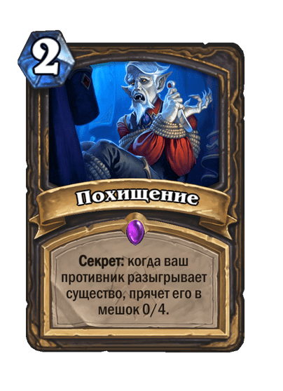 Карта Hearthstone «Похищение»