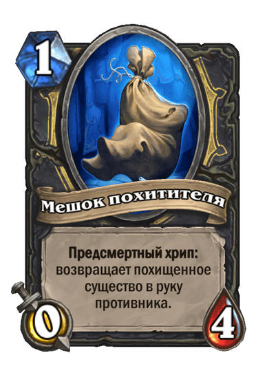 Карта Hearthstone «Мешок похитителя»