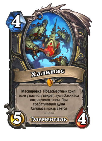 Карта Hearthstone «Халкиас»