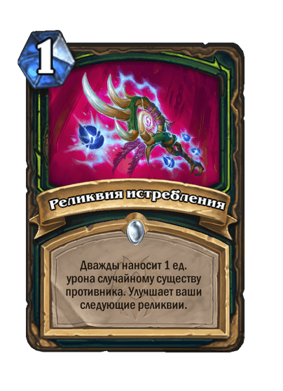 Карта Hearthstone «Реликвия истребления»