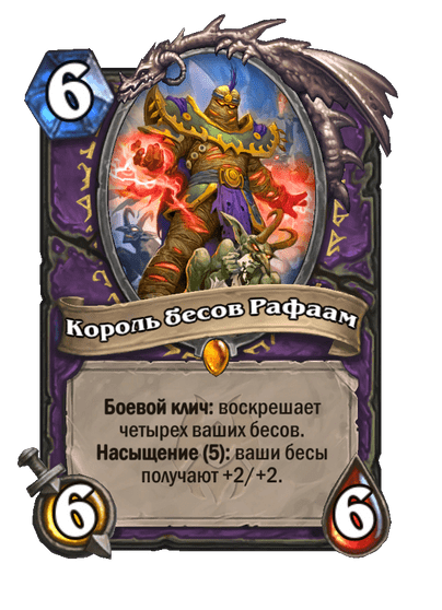 Карта Hearthstone «Король бесов Рафаам»