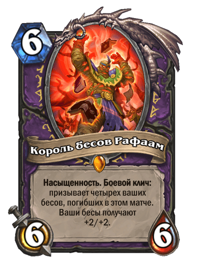 Карта Hearthstone «Король бесов Рафаам»