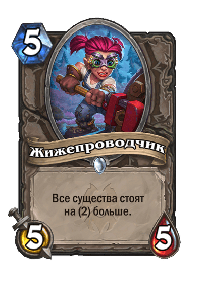 Карта Hearthstone «Жижепроводчик»