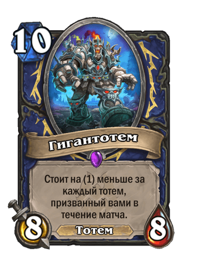 Карта Hearthstone «Гигантотем»