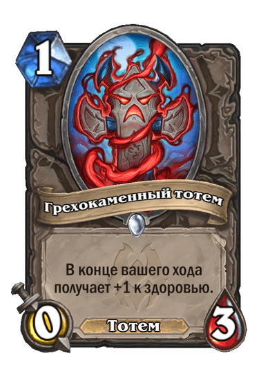 Карта Hearthstone «Грехокаменный тотем»