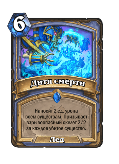 Карта Hearthstone «Дитя смерти»