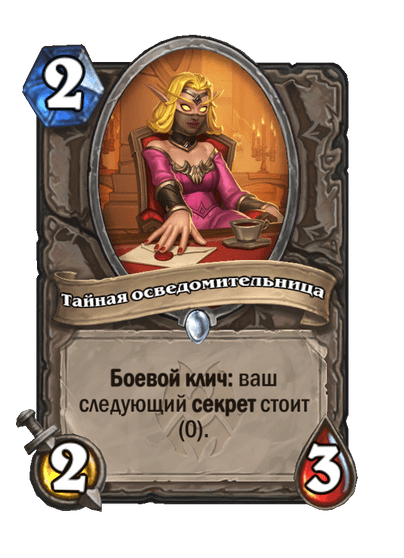 Карта Hearthstone «Тайная осведомительница»